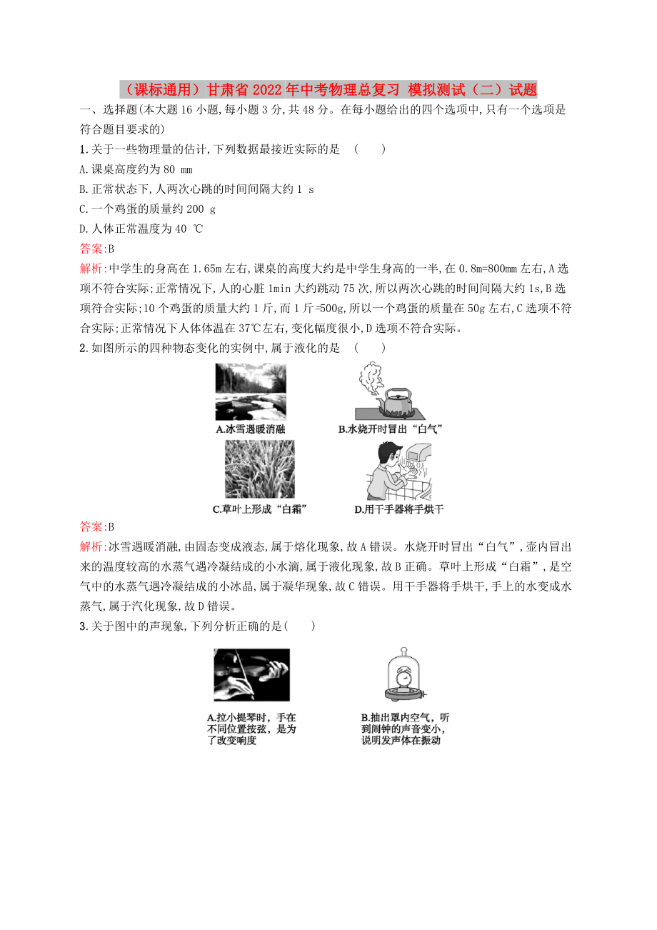 （课标通用）甘肃省2022年中考物理总复习 模拟测试（二）试题_第1页