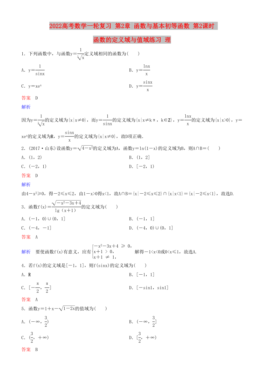 2022高考數(shù)學(xué)一輪復(fù)習(xí) 第2章 函數(shù)與基本初等函數(shù) 第2課時(shí) 函數(shù)的定義域與值域練習(xí) 理_第1頁(yè)