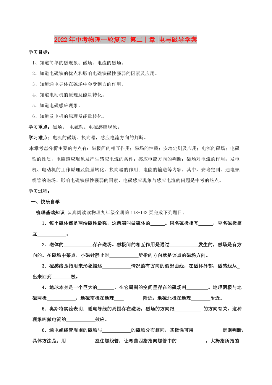 2022年中考物理一輪復(fù)習(xí) 第二十章 電與磁導(dǎo)學(xué)案_第1頁