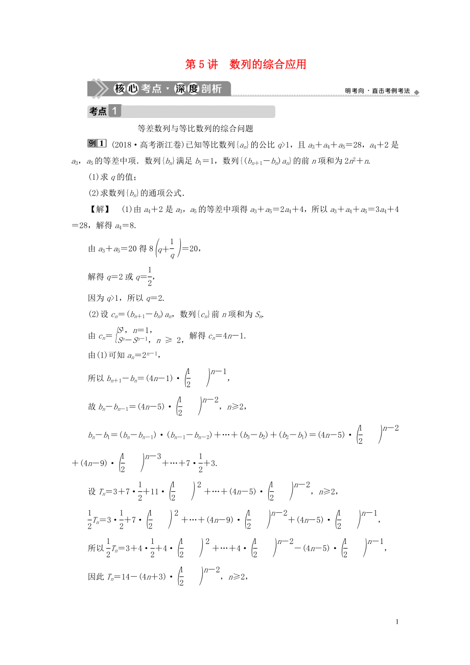 （浙江专用）2021版新高考数学一轮复习 第六章 数列与数学归纳法 5 第5讲 数列的综合应用教学案_第1页