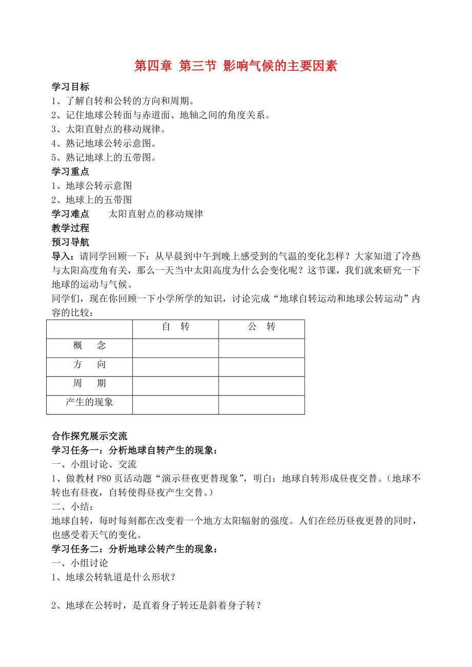 2020七年級(jí)地理上冊(cè) 第四章 第三節(jié) 影響氣候的主要因素導(dǎo)學(xué)案2（無(wú)答案） 湘教版_第1頁(yè)