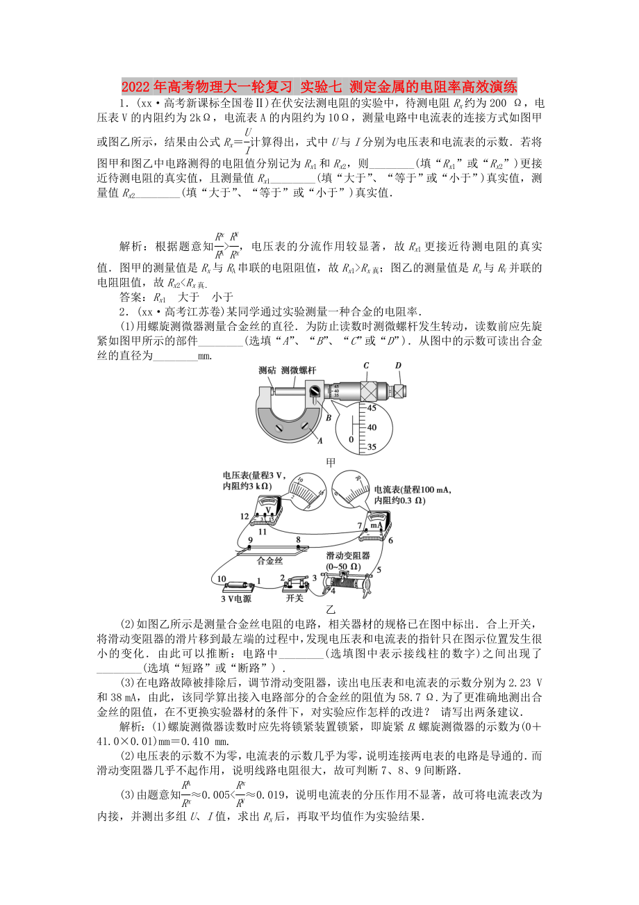 2022年高考物理大一輪復(fù)習(xí) 實(shí)驗(yàn)七 測(cè)定金屬的電阻率高效演練_第1頁(yè)