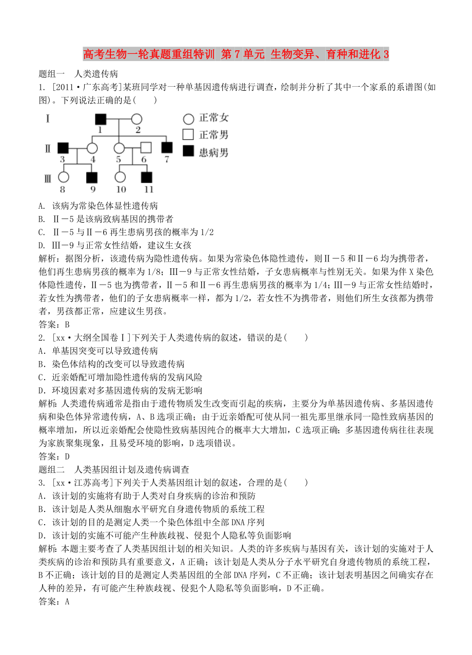 高考生物一輪真題重組特訓(xùn) 第7單元 生物變異、育種和進(jìn)化3_第1頁(yè)