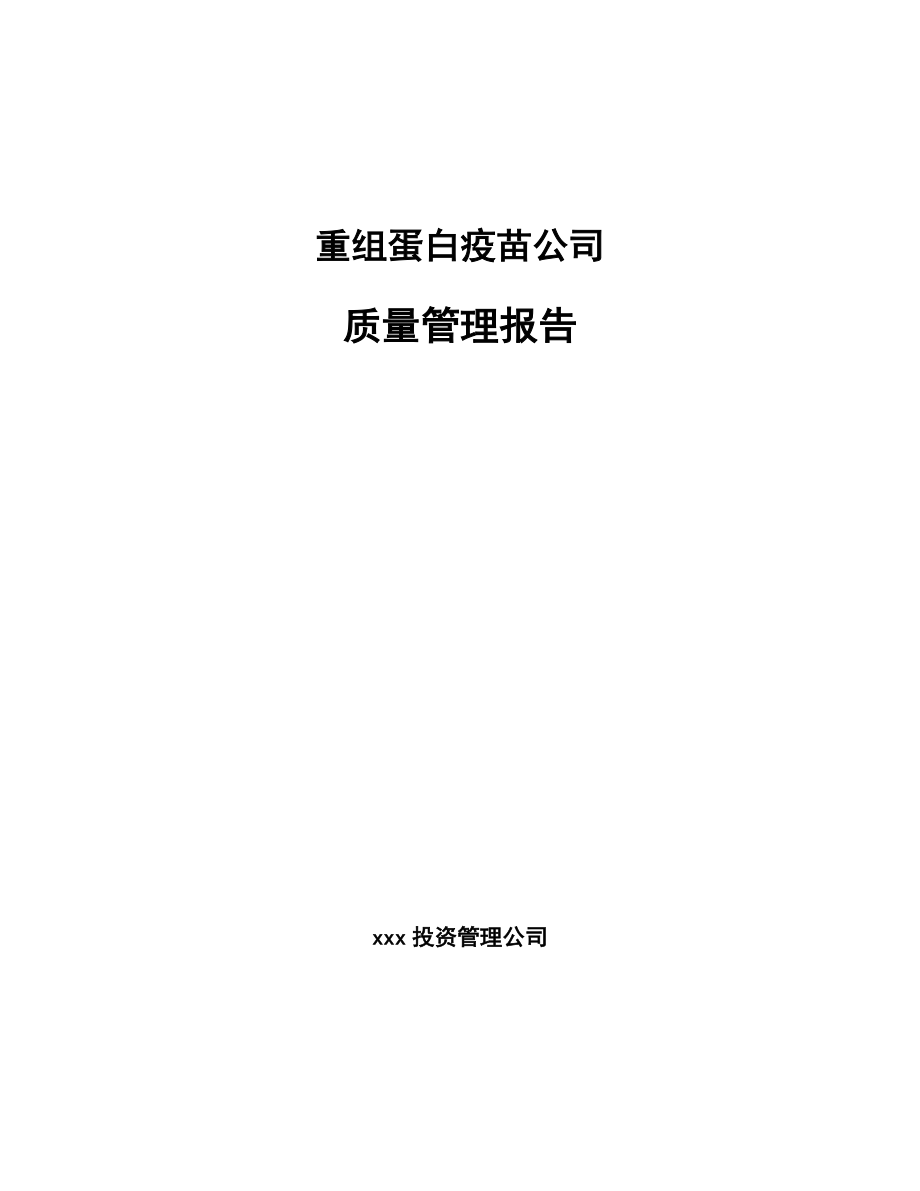 重组蛋白疫苗公司质量管理报告_第1页