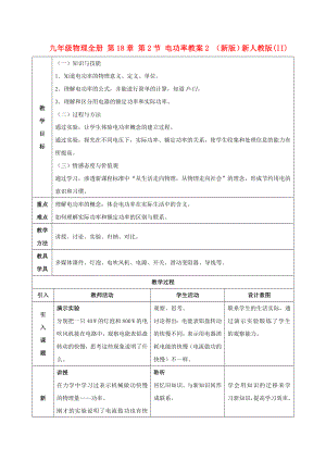 九年級物理全冊 第18章 第2節(jié) 電功率教案2 （新版）新人教版(II)