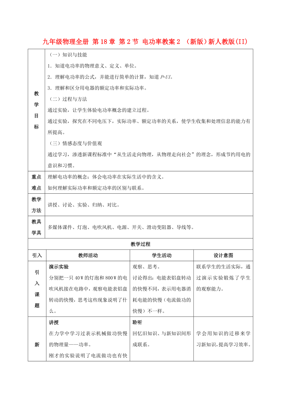 九年級物理全冊 第18章 第2節(jié) 電功率教案2 （新版）新人教版(II)_第1頁