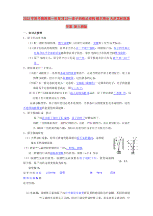 2022年高考物理第一輪復(fù)習(xí)23—原子的核式結(jié)構(gòu) 玻爾理論 天然放射現(xiàn)象學(xué)案 新人教版