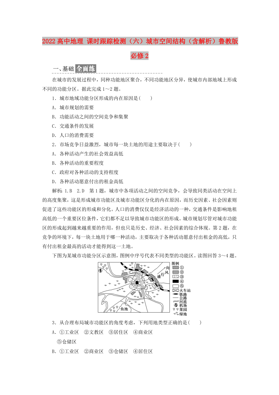 2022高中地理 课时跟踪检测（六）城市空间结构（含解析）鲁教版必修2_第1页