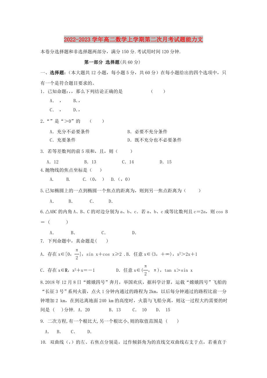 2022-2023学年高二数学上学期第二次月考试题能力文_第1页