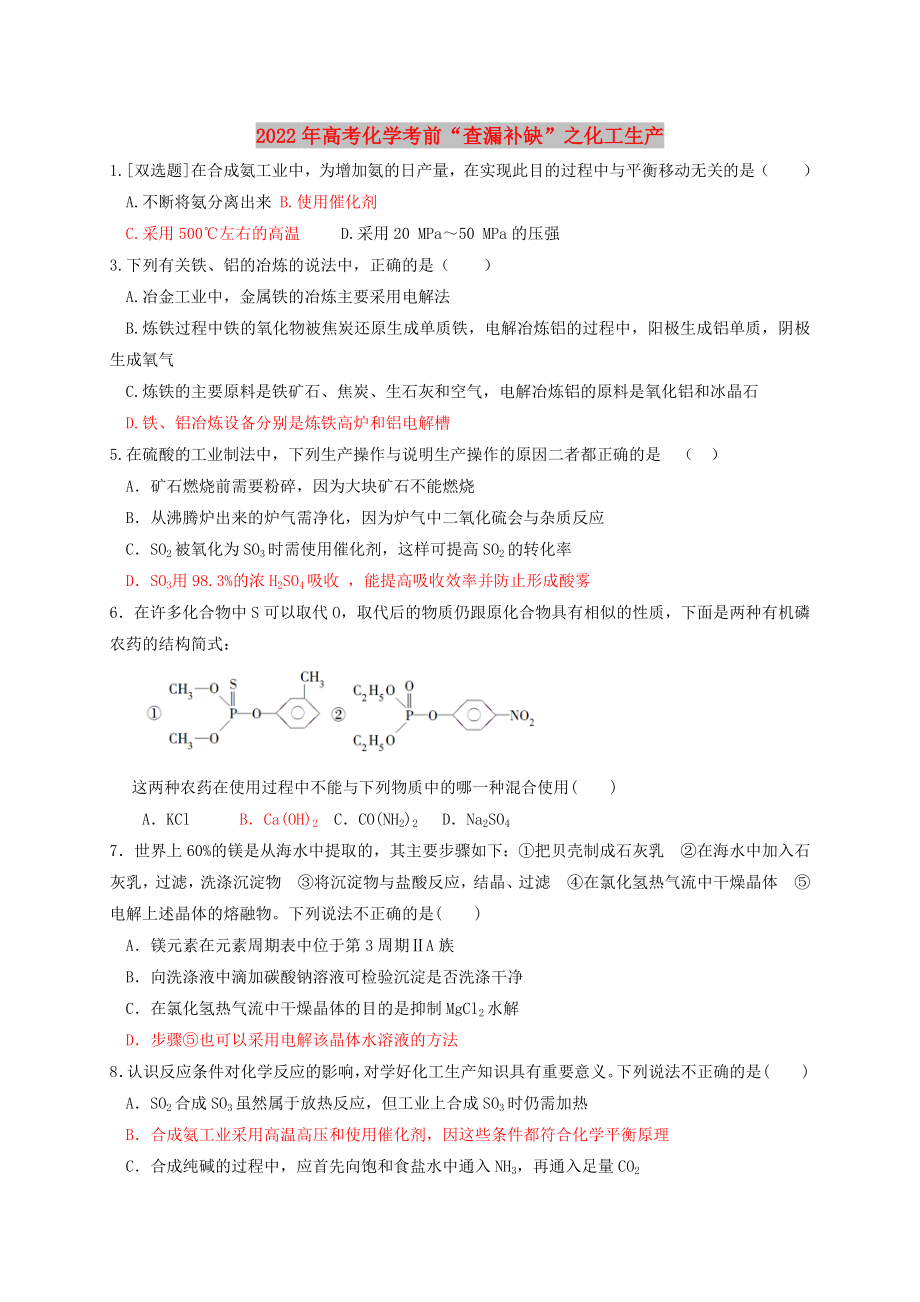 2022年高考化学考前“查漏补缺”之化工生产_第1页