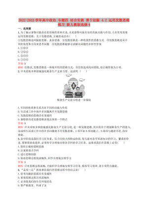 2022-2023學(xué)年高中政治 專(zhuān)題四 結(jié)合實(shí)踐 善于創(chuàng)新 4.2 運(yùn)用發(fā)散思維練習(xí) 新人教版選修4