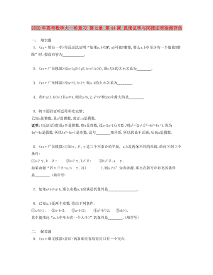 2022年高考数学大一轮复习 第七章 第44课 直接证明与间接证明检测评估