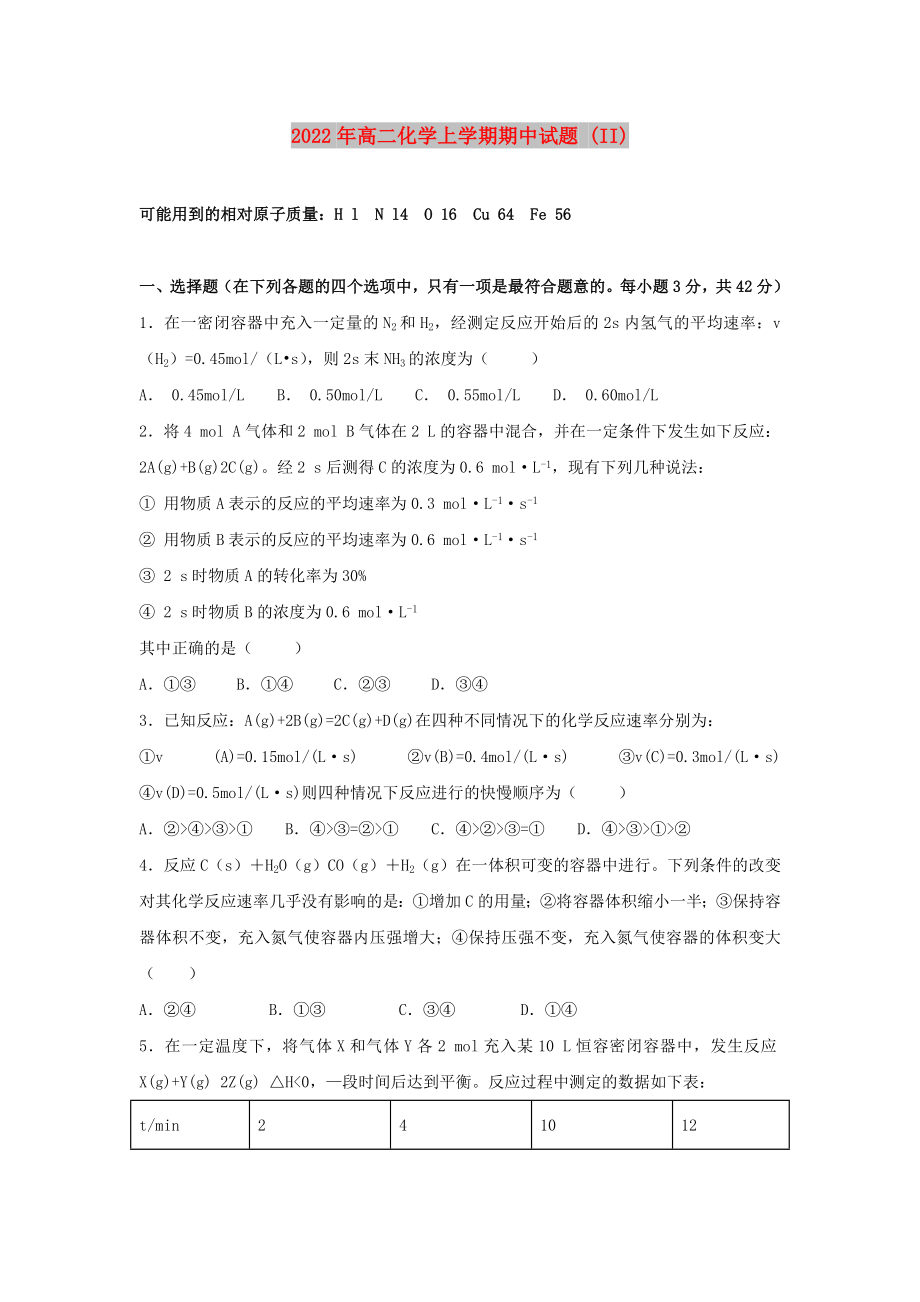 2022年高二化學(xué)上學(xué)期期中試題 (II)_第1頁