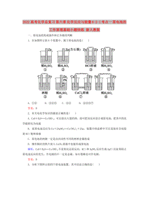 2022高考化學(xué)總復(fù)習(xí) 第六章 化學(xué)反應(yīng)與能量 6-2-1 考點(diǎn)一 原電池的工作原理基礎(chǔ)小題快練 新人教版