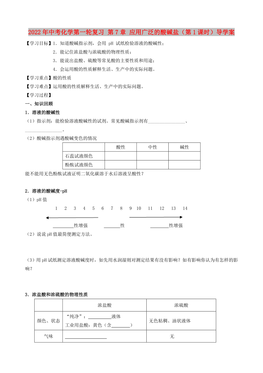 2022年中考化學(xué)第一輪復(fù)習(xí) 第7章 應(yīng)用廣泛的酸堿鹽（第1課時(shí)）導(dǎo)學(xué)案_第1頁