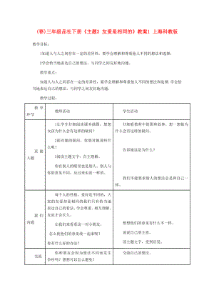 (春)三年级品社下册《主题3 友爱是相同的》教案1 上海科教版