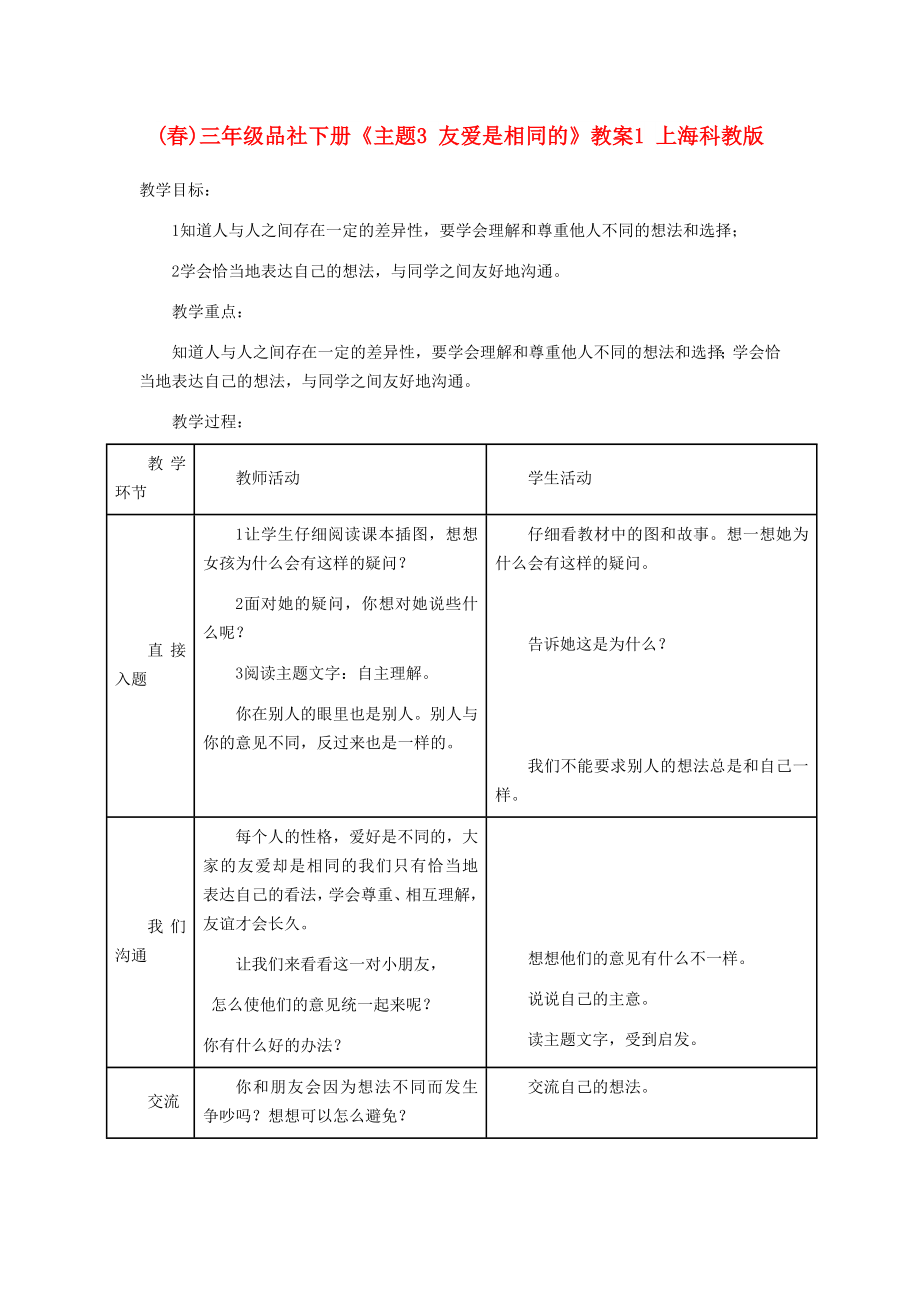 (春)三年級(jí)品社下冊(cè)《主題3 友愛(ài)是相同的》教案1 上?？平贪鎋第1頁(yè)