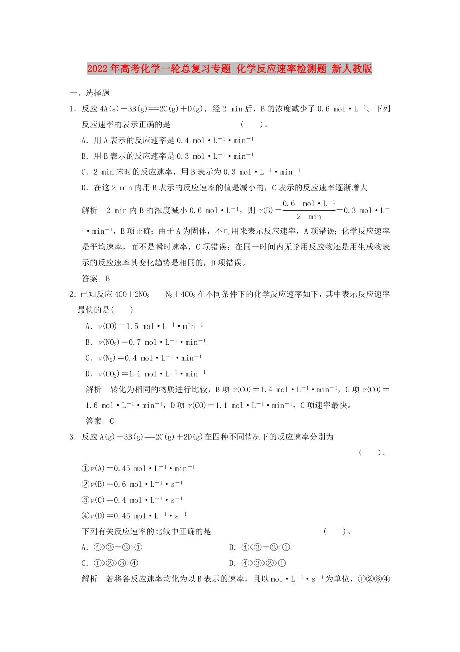 2022年高考化学一轮总复习专题 化学反应速率检测题 新人教版_第1页