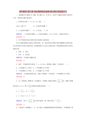 高中數(shù)學(xué) 第三章 統(tǒng)計(jì)概率綜合檢測(cè) 新人教B版選修2-3