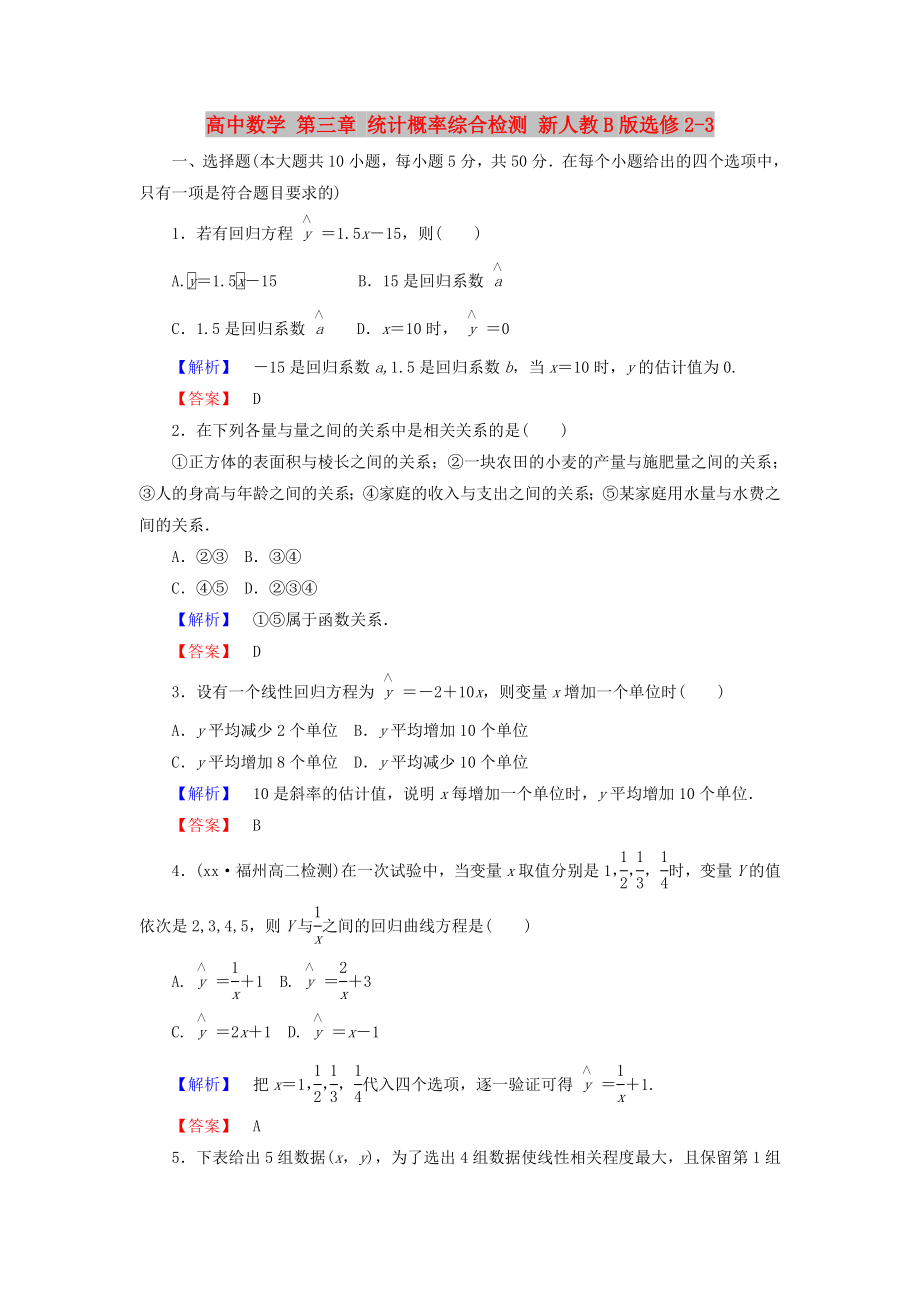 高中数学 第三章 统计概率综合检测 新人教B版选修2-3_第1页