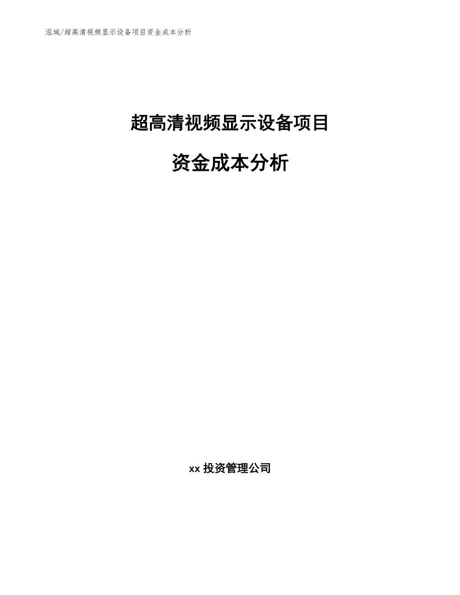 超高清视频显示设备项目资金成本分析_参考_第1页