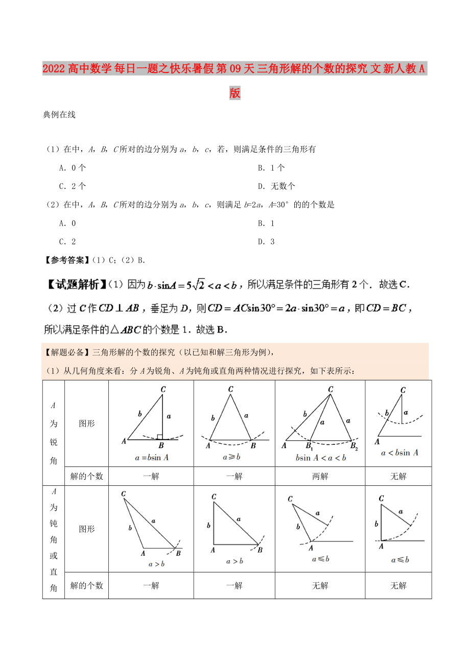 2022高中數(shù)學(xué) 每日一題之快樂(lè)暑假 第09天 三角形解的個(gè)數(shù)的探究 文 新人教A版_第1頁(yè)