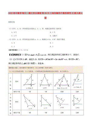 2022高中數(shù)學(xué) 每日一題之快樂暑假 第09天 三角形解的個數(shù)的探究 文 新人教A版