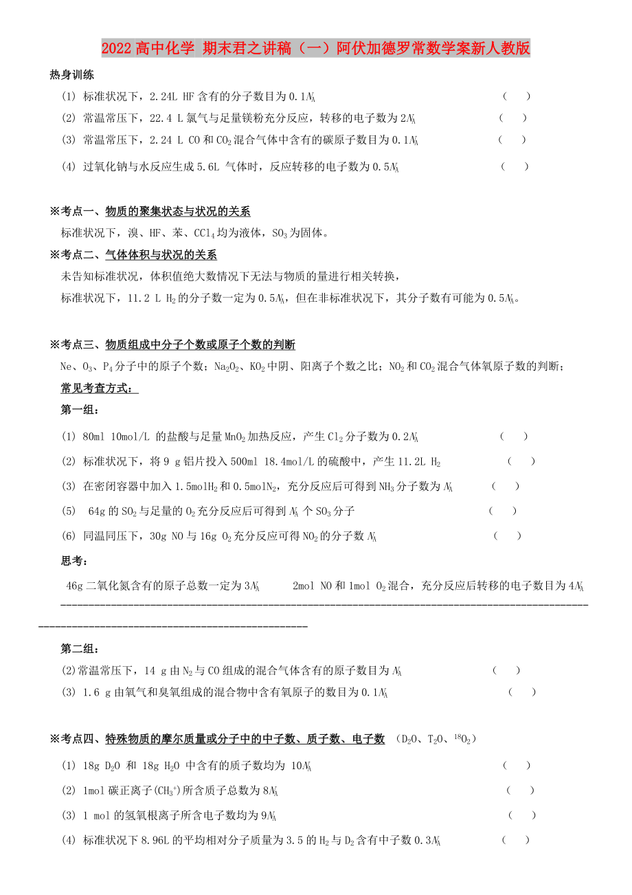 2022高中化学 期末君之讲稿（一）阿伏加德罗常数学案新人教版_第1页