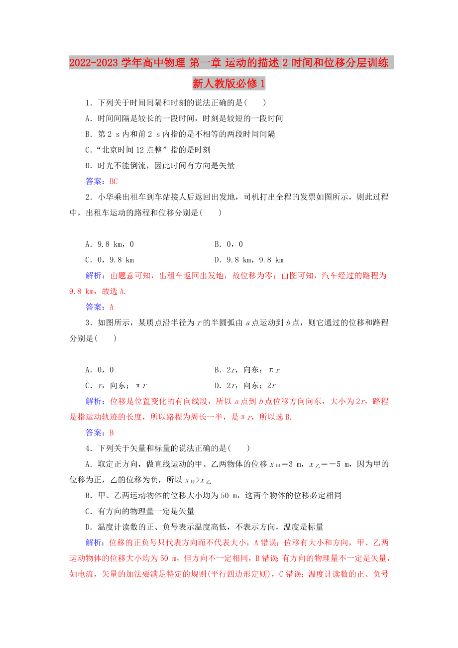 2022-2023學(xué)年高中物理 第一章 運(yùn)動(dòng)的描述 2 時(shí)間和位移分層訓(xùn)練 新人教版必修1_第1頁