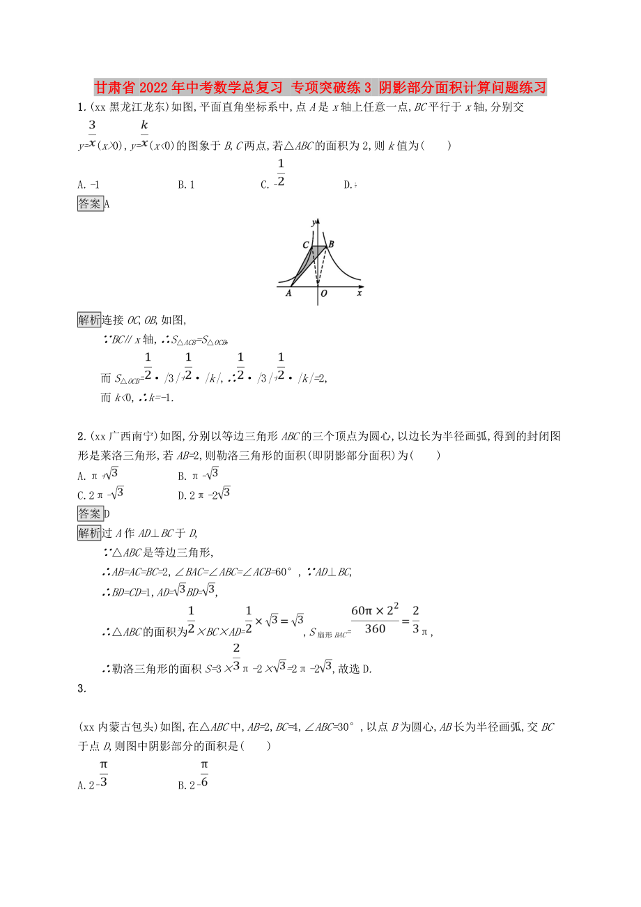 甘肅省2022年中考數(shù)學總復習 專項突破練3 陰影部分面積計算問題練習_第1頁