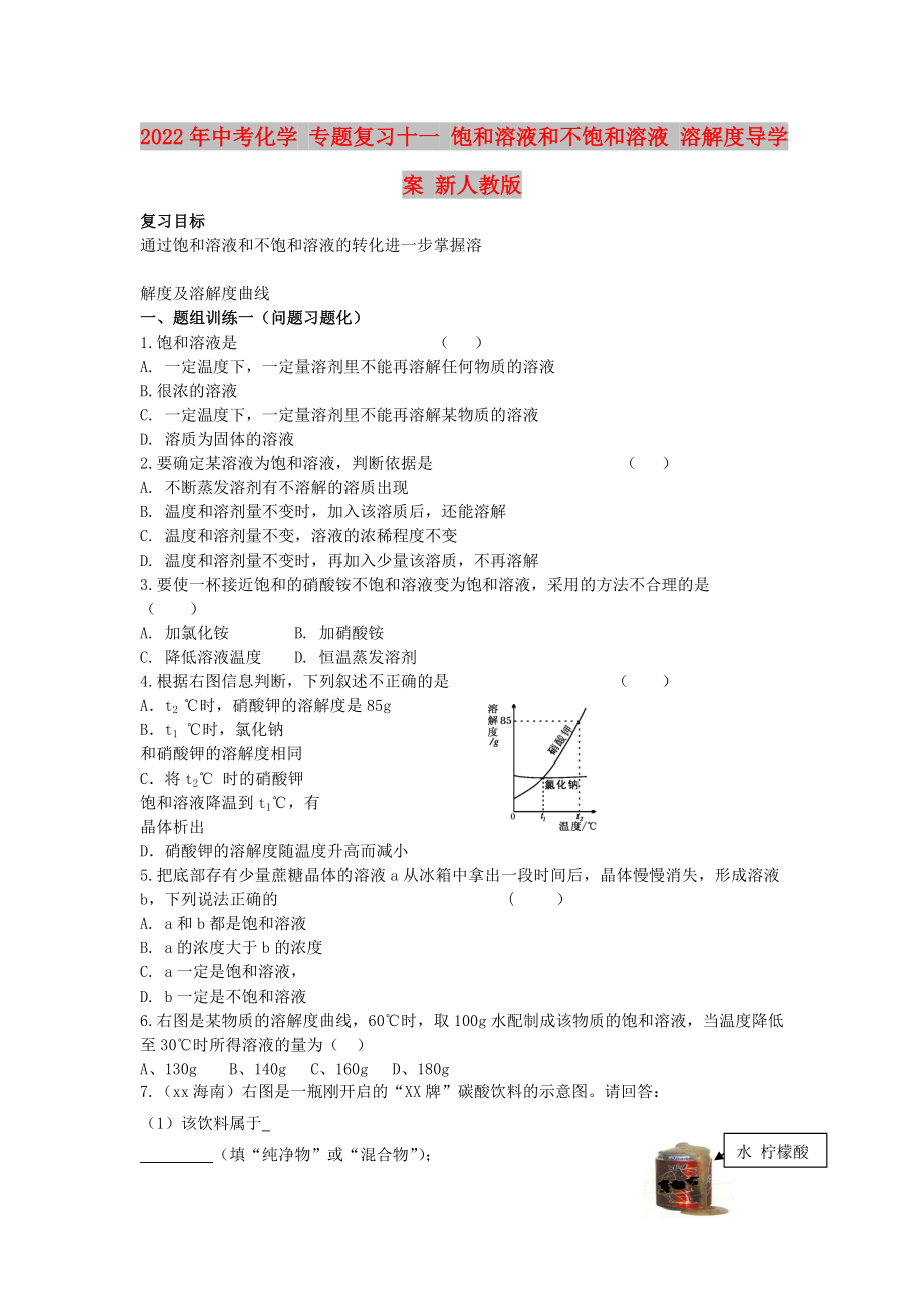 2022年中考化學(xué) 專題復(fù)習(xí)十一 飽和溶液和不飽和溶液 溶解度導(dǎo)學(xué)案 新人教版_第1頁