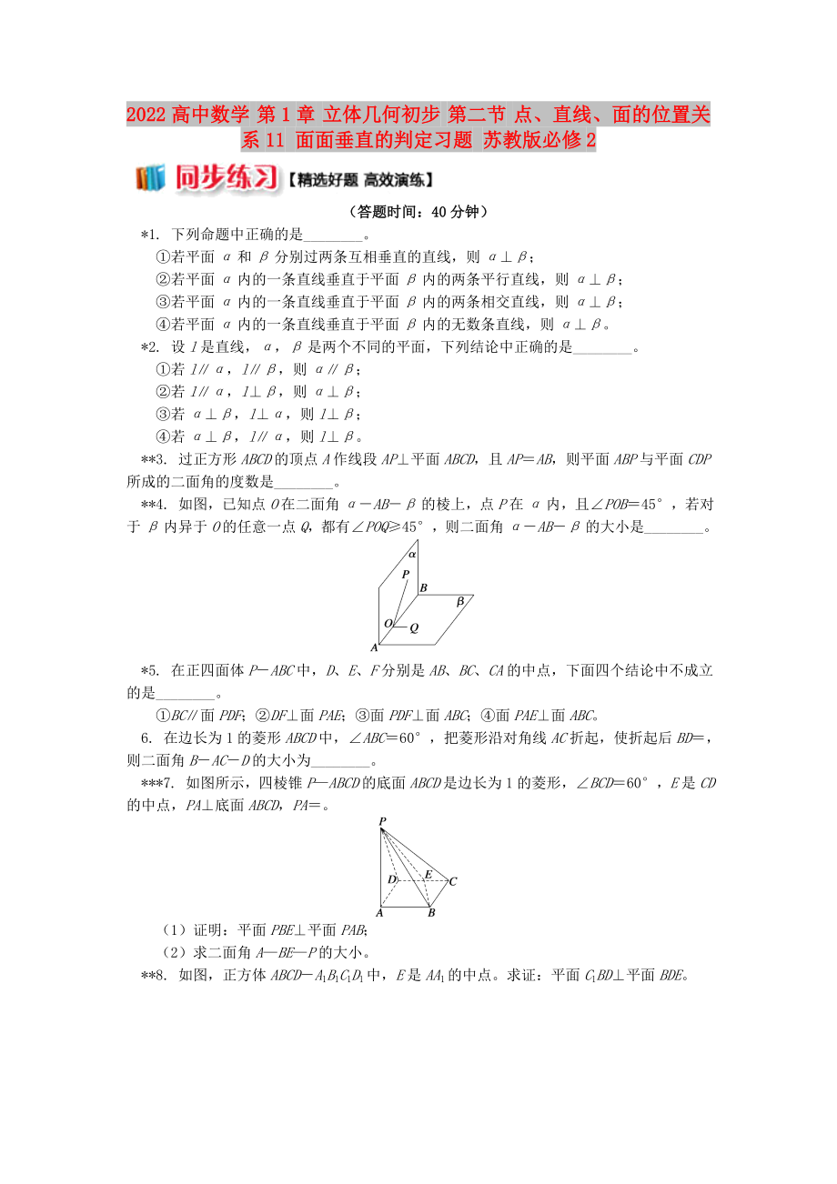 2022高中数学 第1章 立体几何初步 第二节 点、直线、面的位置关系11 面面垂直的判定习题 苏教版必修2_第1页