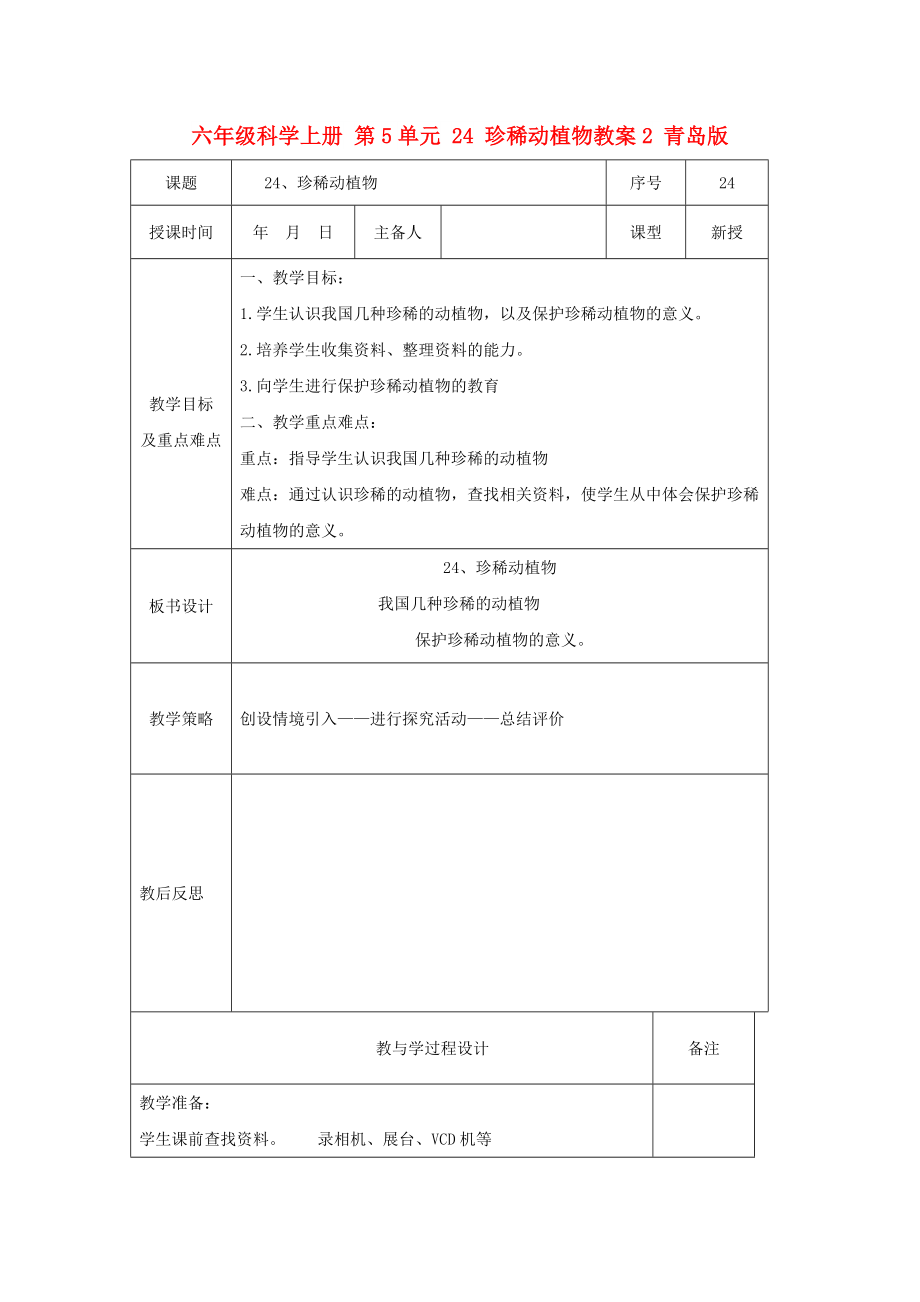 六年级科学上册 第5单元 24 珍稀动植物教案2 青岛版_第1页