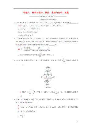 （江蘇專版）2018年高考數(shù)學(xué)二輪復(fù)習(xí) 第1部分 知識(shí)專題突破 專題8 概率與統(tǒng)計(jì)、算法、推理與證明、復(fù)數(shù)學(xué)案