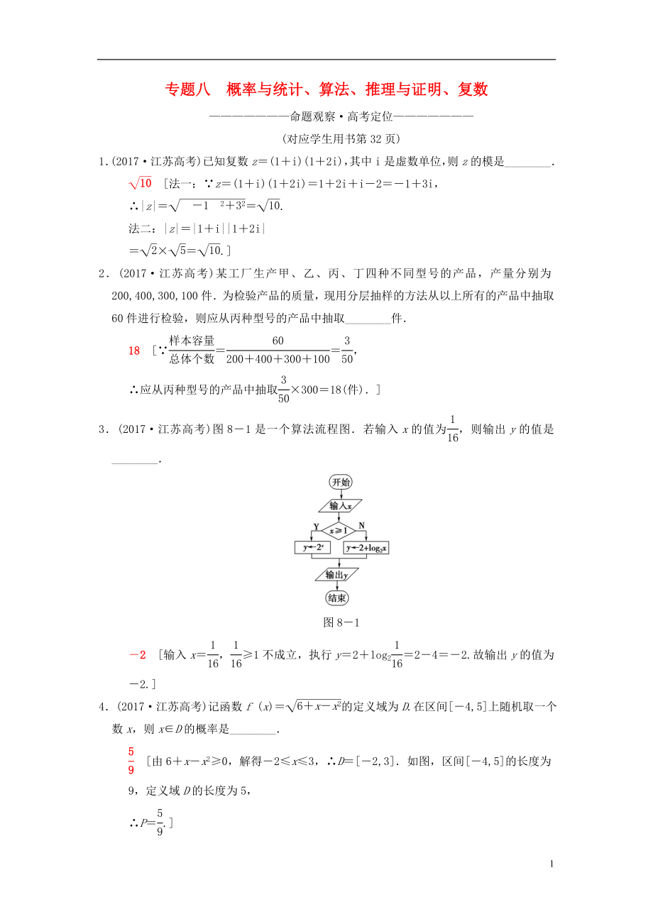 （江蘇專版）2018年高考數(shù)學(xué)二輪復(fù)習(xí) 第1部分 知識專題突破 專題8 概率與統(tǒng)計、算法、推理與證明、復(fù)數(shù)學(xué)案_第1頁