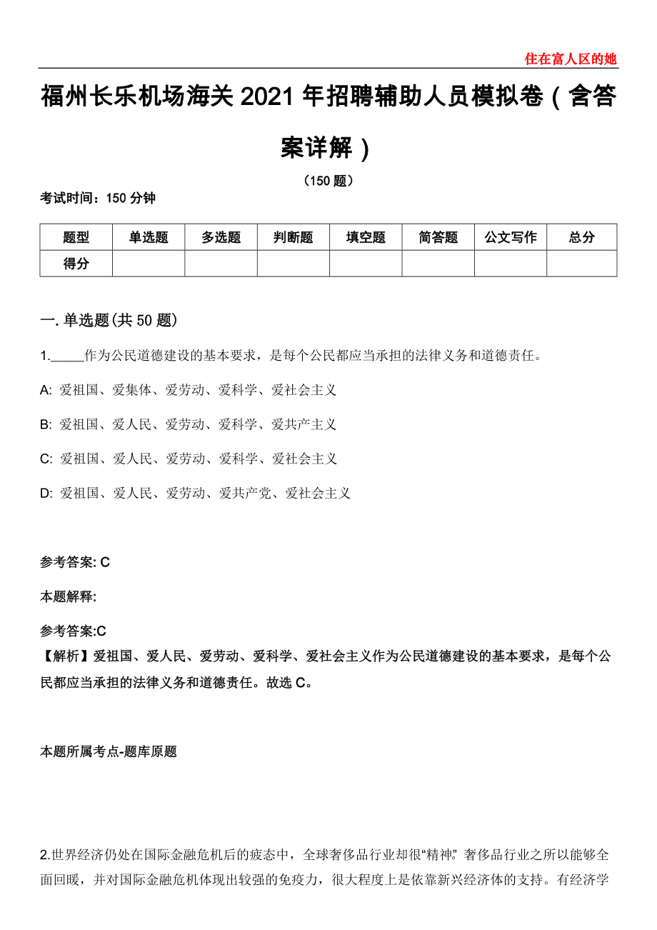 福州长乐机场海关2021年招聘辅助人员模拟卷第27期（含答案详解）_第1页