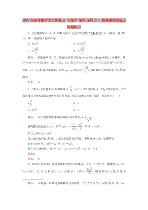 2022年高考數(shù)學(xué)大二輪復(fù)習(xí) 專題六 解析幾何 6.3 圓錐曲線的綜合問題練習(xí)