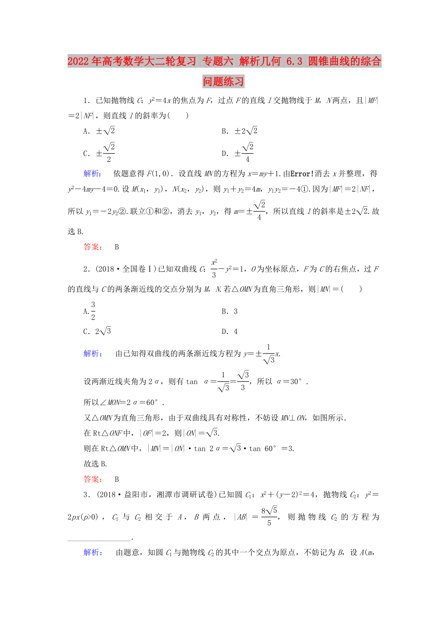 2022年高考數(shù)學(xué)大二輪復(fù)習(xí) 專題六 解析幾何 6.3 圓錐曲線的綜合問題練習(xí)_第1頁