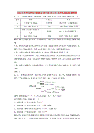 2022年高考化學大一輪復習 第十章 第2節(jié) 高考真題重組 魯科版