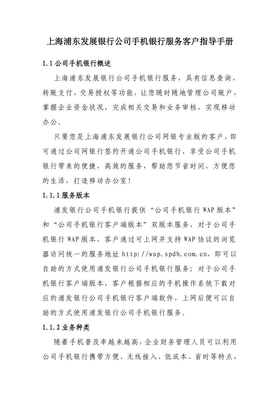 上海浦东发展银行手机银行(企业版)客户指导手册_第1页