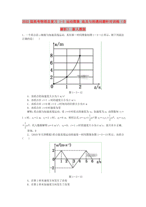 2022屆高考物理總復習 1-3 運動圖象 追及與相遇問題針對訓練（含解析） 新人教版