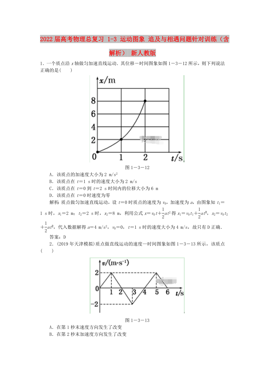 2022屆高考物理總復(fù)習(xí) 1-3 運(yùn)動(dòng)圖象 追及與相遇問題針對(duì)訓(xùn)練（含解析） 新人教版_第1頁