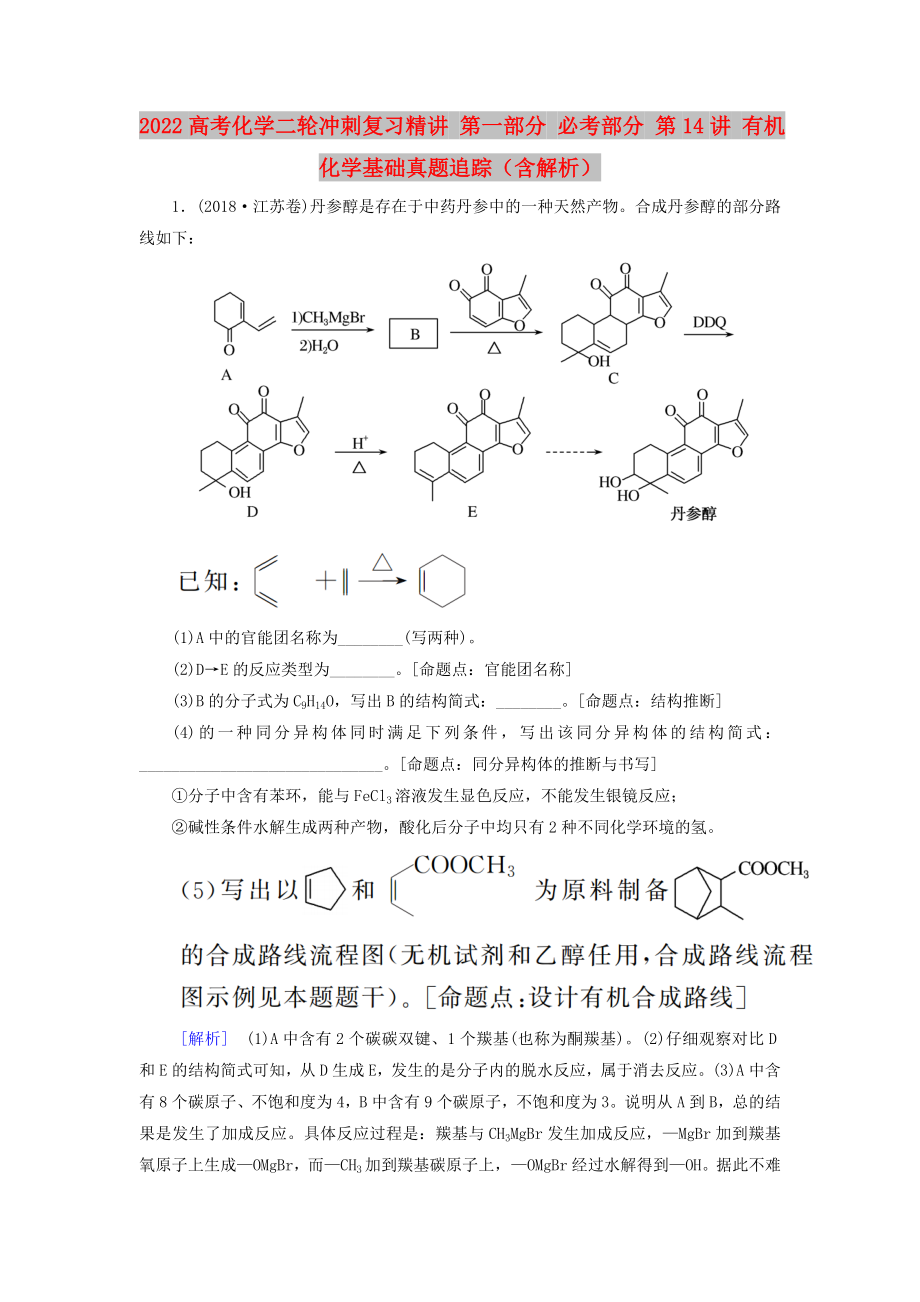 2022高考化學(xué)二輪沖刺復(fù)習(xí)精講 第一部分 必考部分 第14講 有機化學(xué)基礎(chǔ)真題追蹤（含解析）_第1頁