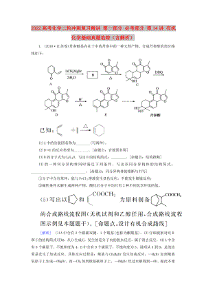 2022高考化学二轮冲刺复习精讲 第一部分 必考部分 第14讲 有机化学基础真题追踪（含解析）