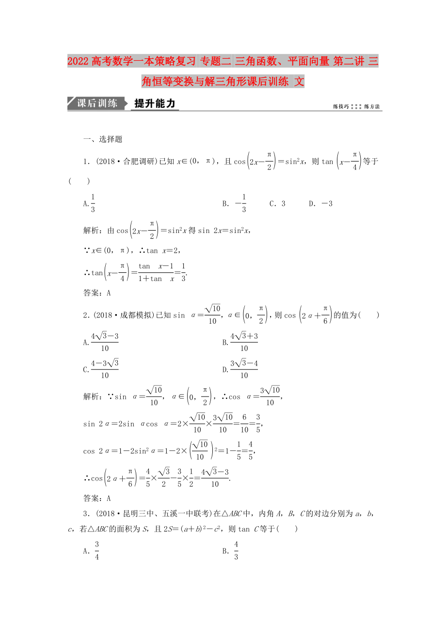 2022高考數(shù)學(xué)一本策略復(fù)習(xí) 專題二 三角函數(shù)、平面向量 第二講 三角恒等變換與解三角形課后訓(xùn)練 文_第1頁