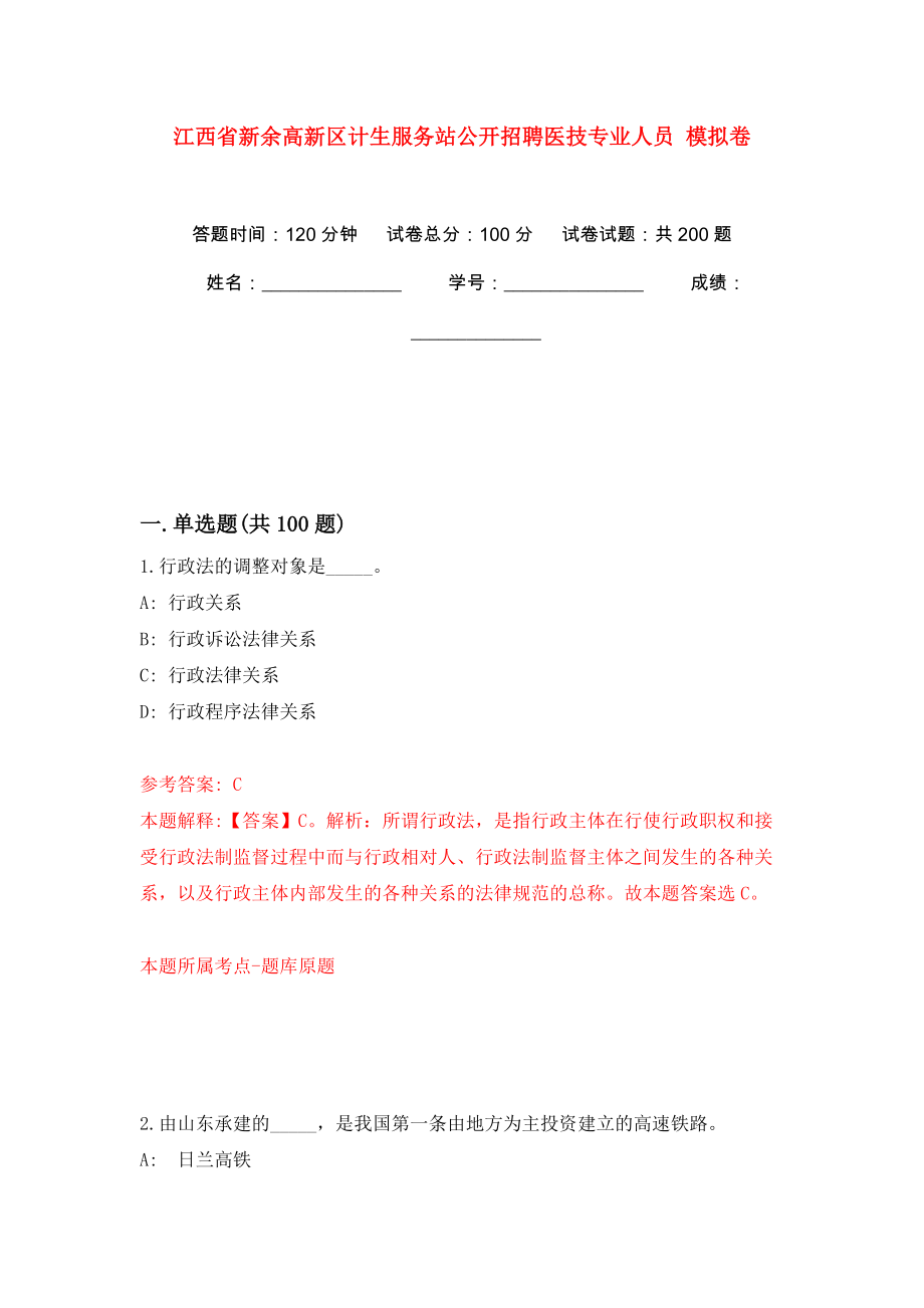 江西省新余高新區(qū)計(jì)生服務(wù)站公開招聘醫(yī)技專業(yè)人員 模擬卷（第8版）_第1頁