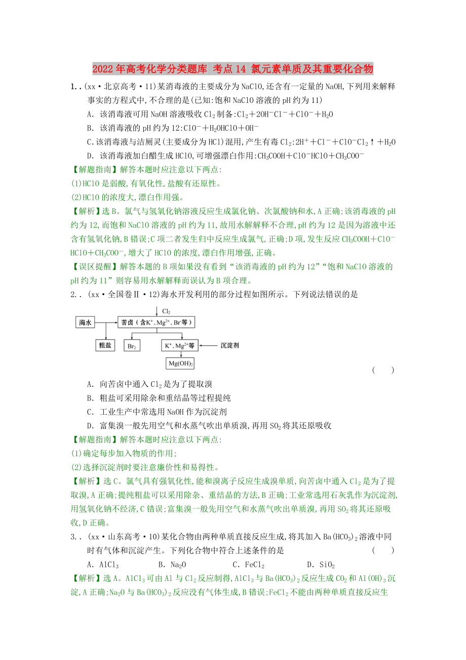 2022年高考化學(xué)分類題庫 考點(diǎn)14 氯元素單質(zhì)及其重要化合物_第1頁