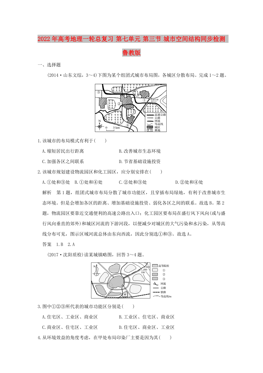 2022年高考地理一轮总复习 第七单元 第三节 城市空间结构同步检测 鲁教版_第1页