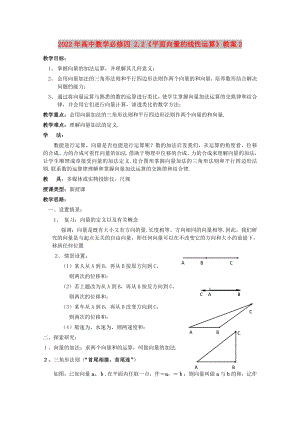 2022年高中數(shù)學(xué)必修四 2.2《平面向量的線性運(yùn)算》教案2