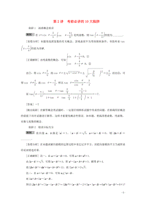 （江蘇專用）2020版高考數(shù)學(xué)二輪復(fù)習(xí) 第三部分 考前高效提分策略 第2講 考前必講的10大陷阱學(xué)案 文 蘇教版